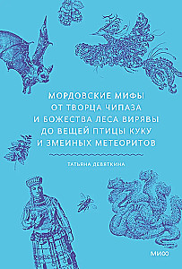 Mordovian Myths. From the Creator Chipaz and the Forest Deity Viryava to the Things of the Bird Kuku and Snake Meteorites