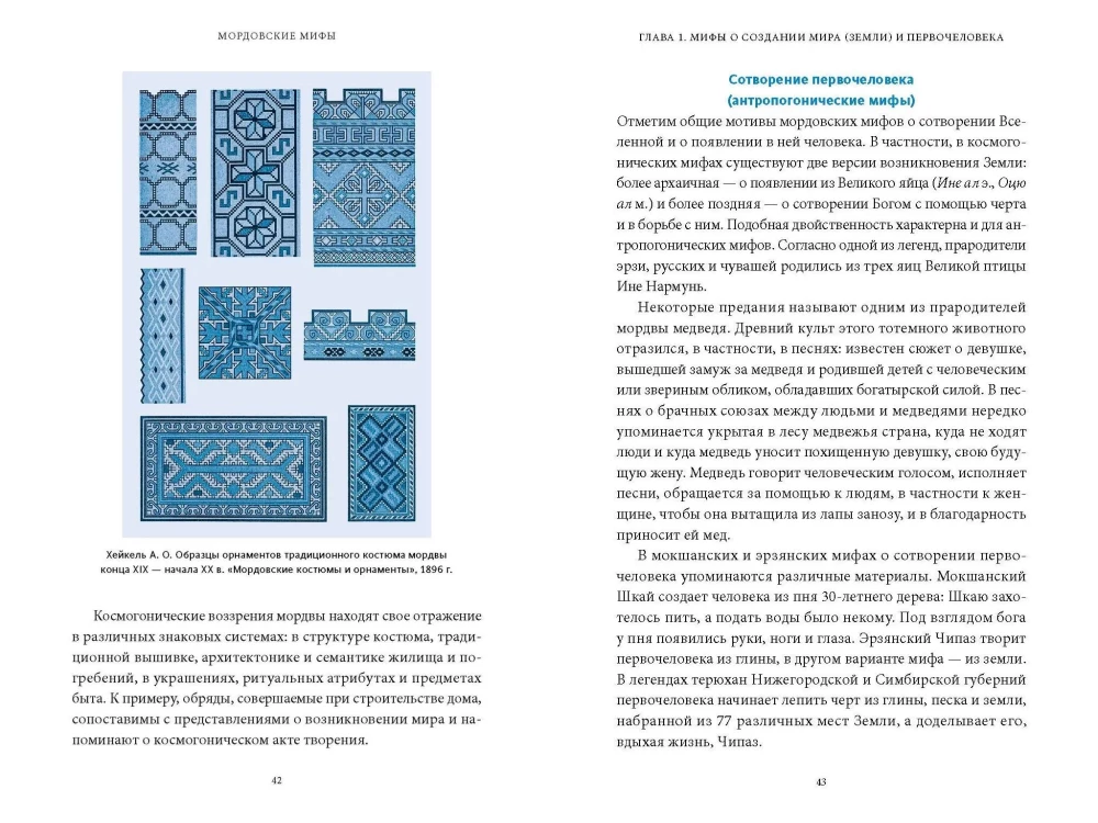 Mordovian Myths. From the Creator Chipaz and the Forest Deity Viryava to the Things of the Bird Kuku and Snake Meteorites
