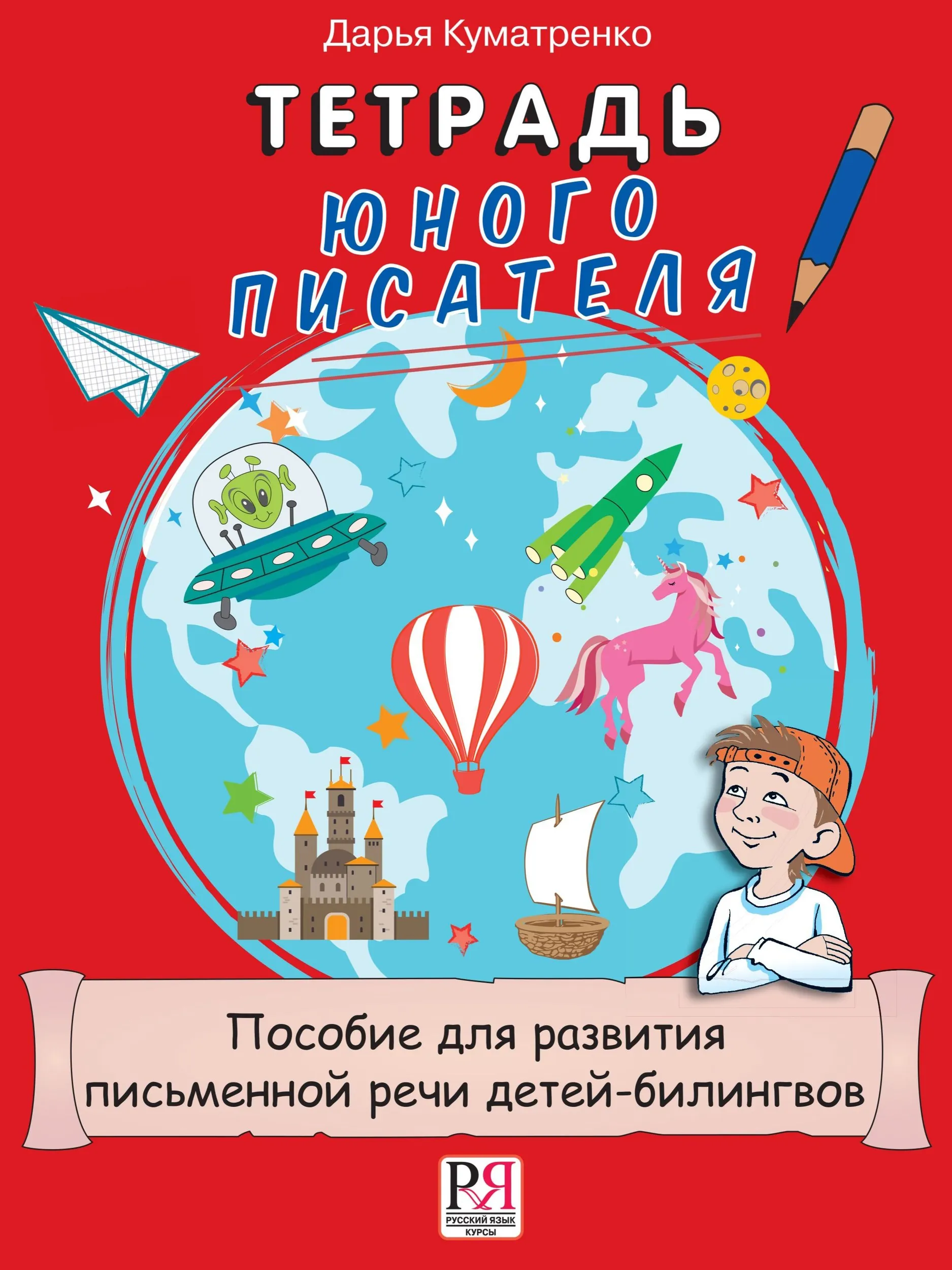 Das Notizbuch des jungen Schriftstellers