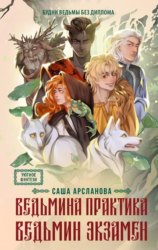 Witch's Practice. Witch's Exam. A Duology in One Volume