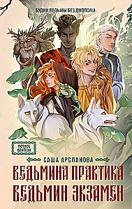 Witch's Practice. Witch's Exam. A Duology in One Volume