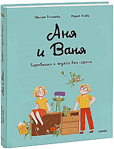 Anja und Wanja. Die Bärbeißer und Wunder ohne Frage
