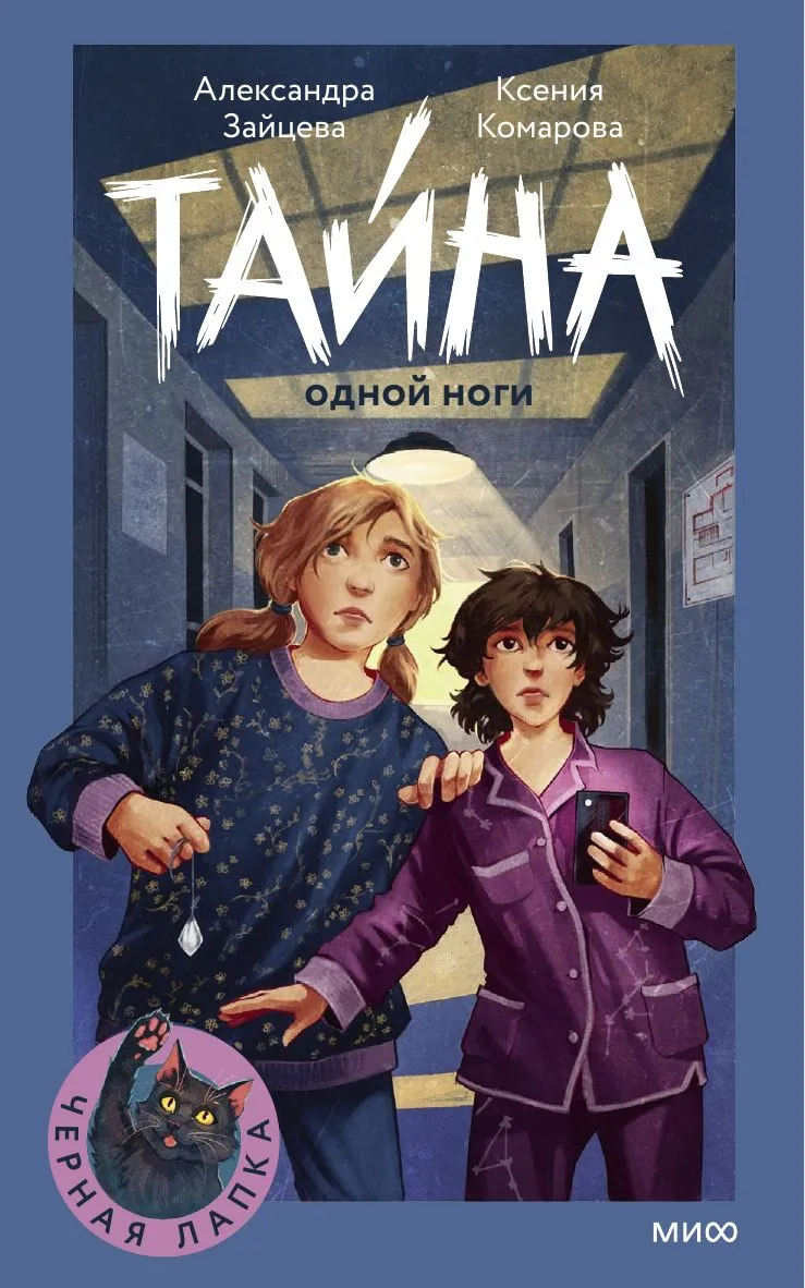Tajemnica jednej nogi