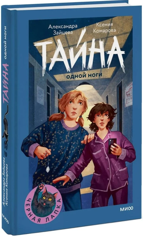 The Secret of One Leg