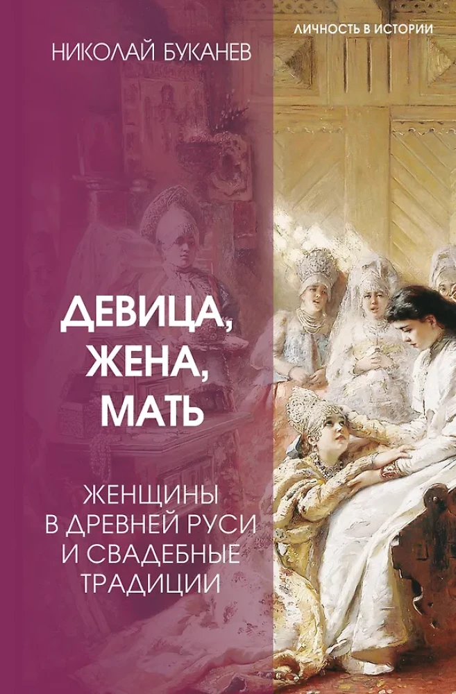 Maiden, Wife, Mother. Women in Ancient Rus' and Wedding Traditions