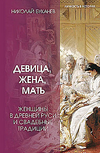Maiden, Wife, Mother. Women in Ancient Rus' and Wedding Traditions