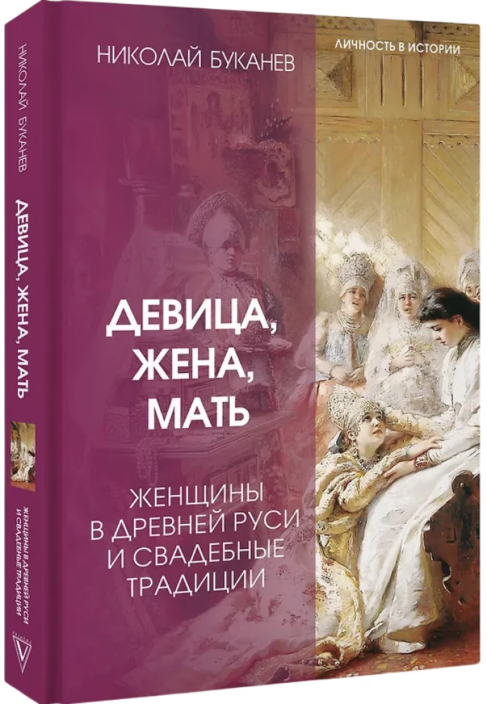 Maiden, Wife, Mother. Women in Ancient Rus' and Wedding Traditions