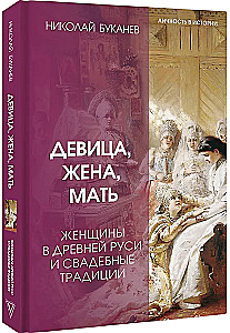 Maiden, Wife, Mother. Women in Ancient Rus' and Wedding Traditions