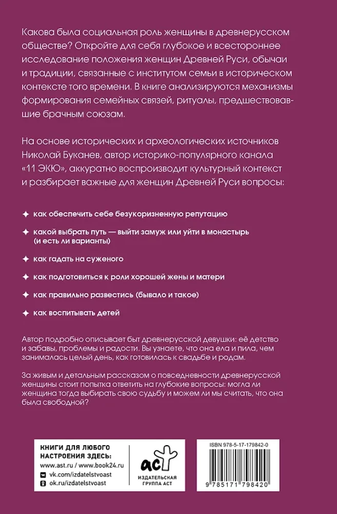 Maiden, Wife, Mother. Women in Ancient Rus' and Wedding Traditions