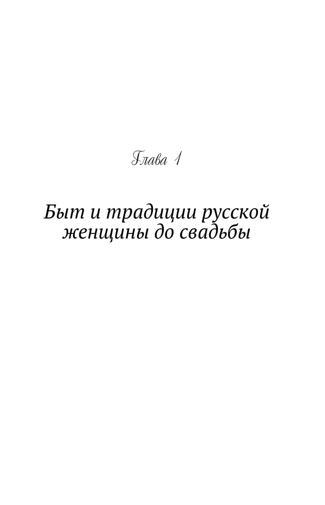 Maiden, Wife, Mother. Women in Ancient Rus' and Wedding Traditions