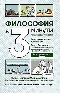 Philosophy in 3 Minutes Through Comics. Ancient Philosophy of the West