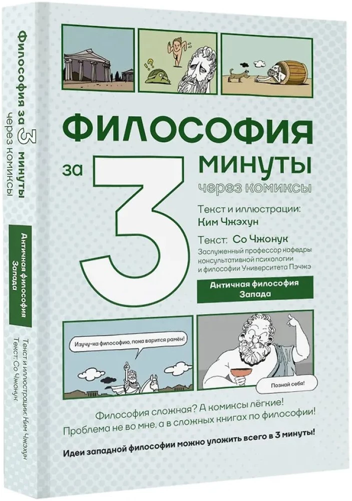 Philosophy in 3 Minutes Through Comics. Ancient Philosophy of the West