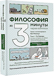 Philosophy in 3 Minutes Through Comics. Ancient Philosophy of the West