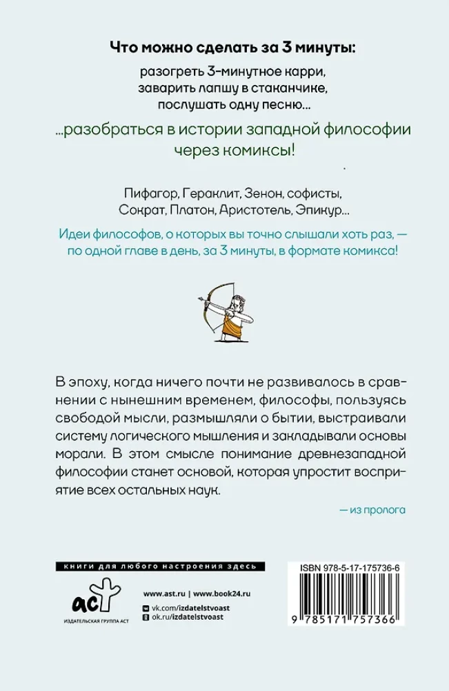 Philosophy in 3 Minutes Through Comics. Ancient Philosophy of the West