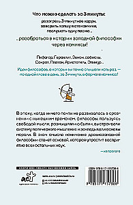 Philosophy in 3 Minutes Through Comics. Ancient Philosophy of the West