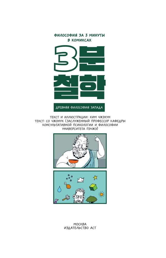 Philosophy in 3 Minutes Through Comics. Ancient Philosophy of the West