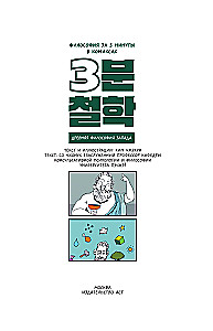 Philosophy in 3 Minutes Through Comics. Ancient Philosophy of the West