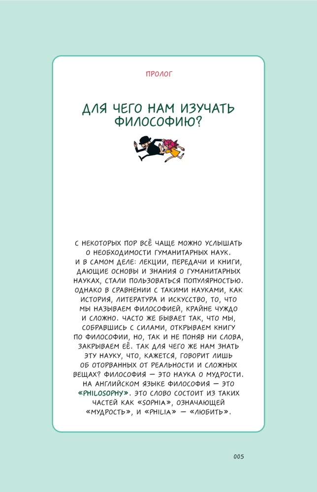 Philosophy in 3 Minutes Through Comics. Ancient Philosophy of the West