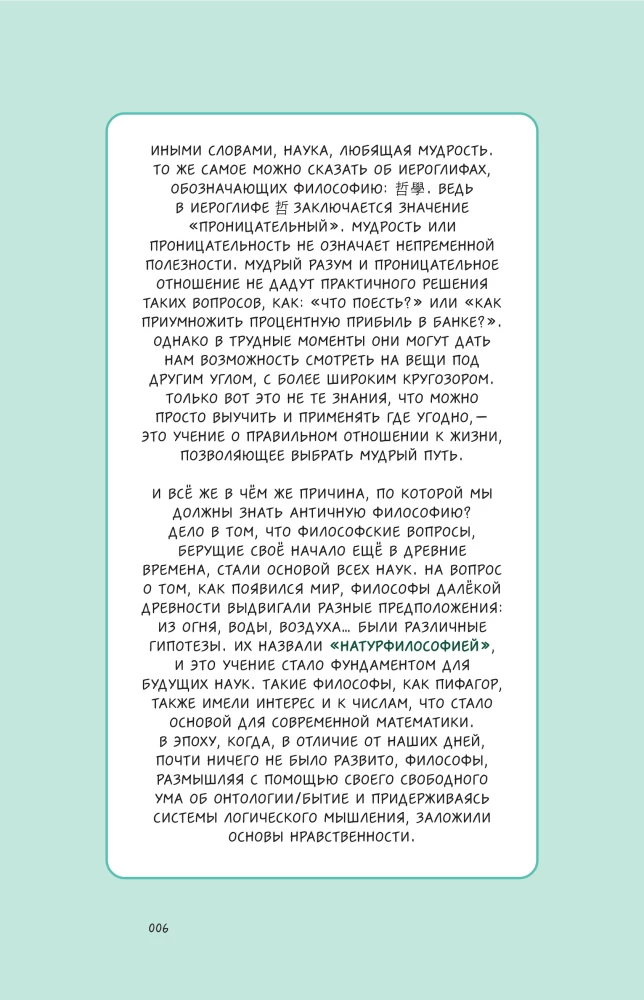 Philosophy in 3 Minutes Through Comics. Ancient Philosophy of the West