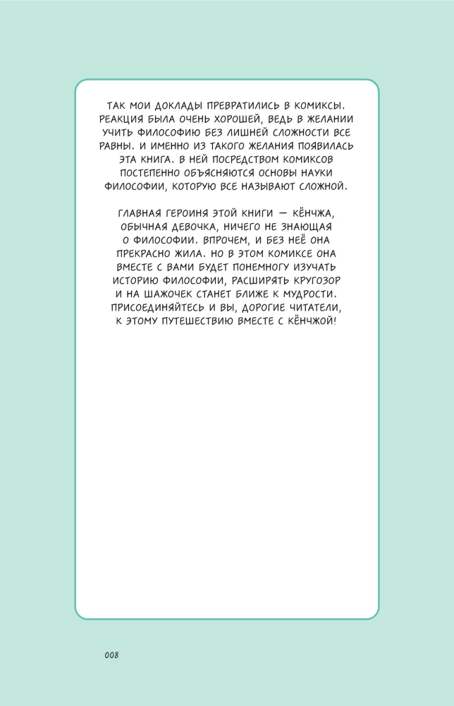 Philosophy in 3 Minutes Through Comics. Ancient Philosophy of the West