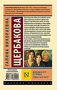 Women in a Game without Rules. The Weak are Carried by the Wind