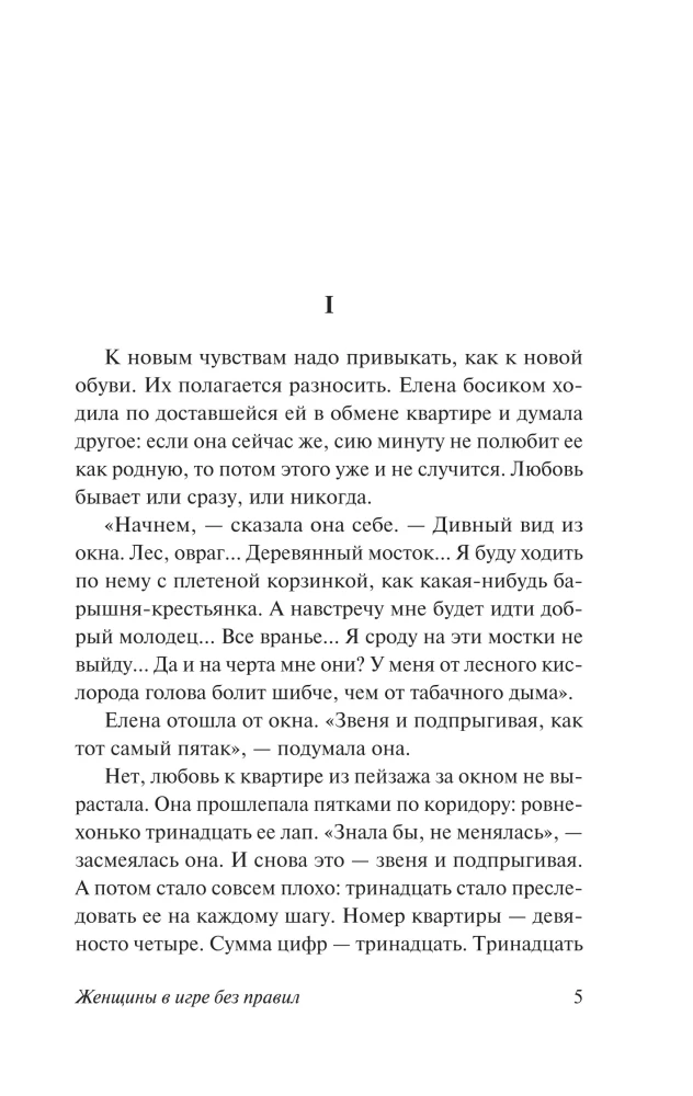 Women in a Game without Rules. The Weak are Carried by the Wind