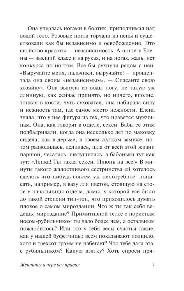 Women in a Game without Rules. The Weak are Carried by the Wind