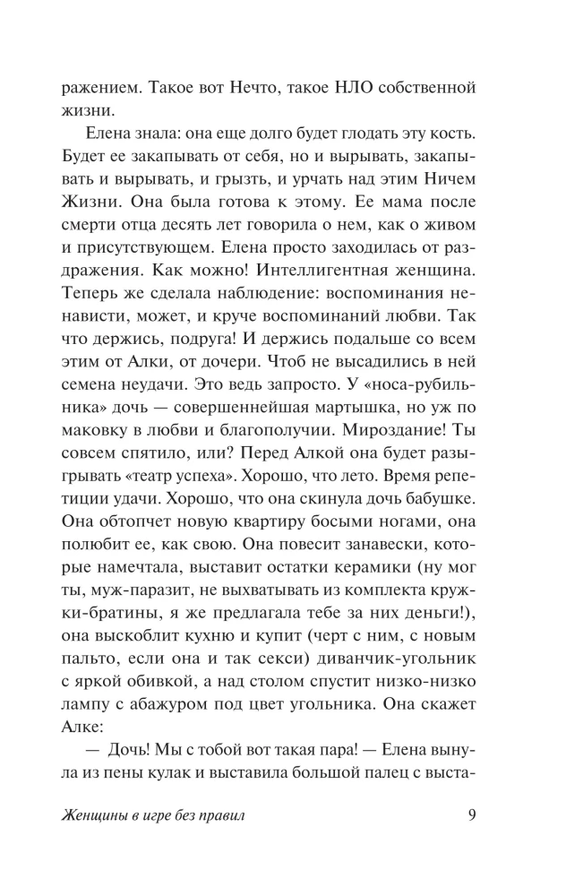 Women in a Game without Rules. The Weak are Carried by the Wind