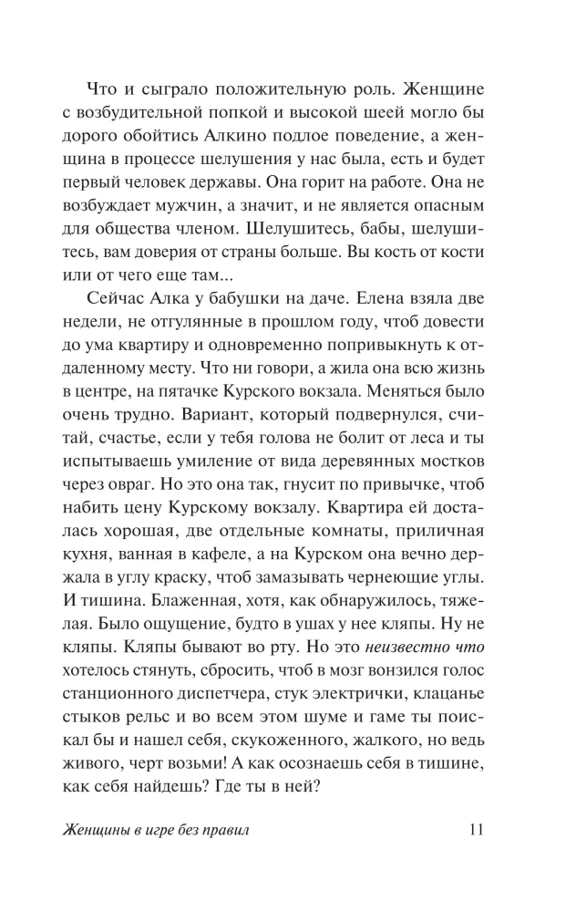 Women in a Game without Rules. The Weak are Carried by the Wind