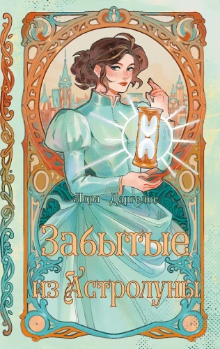 Die Vergessenen von Astraluna