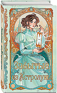 Die Vergessenen von Astraluna