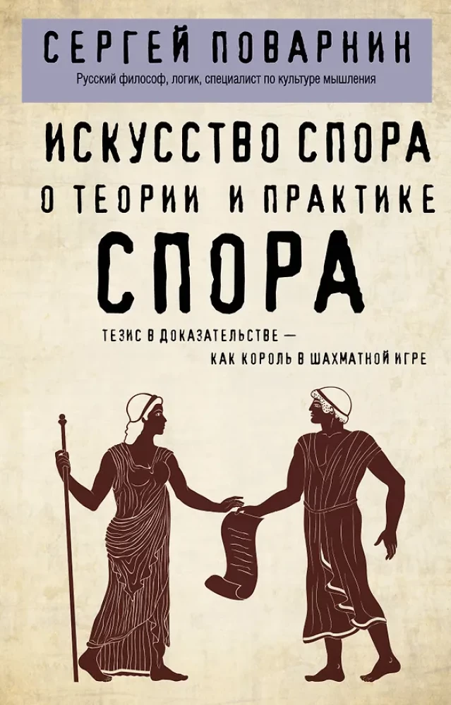 Strīdu māksla. Par strīda teoriju un praksi