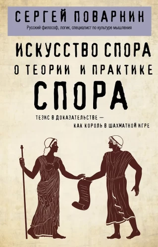 Strīdu māksla. Par strīda teoriju un praksi