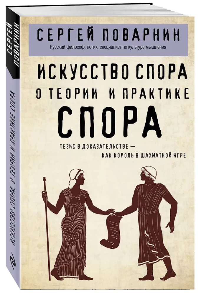 Strīdu māksla. Par strīda teoriju un praksi