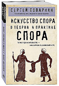 Strīdu māksla. Par strīda teoriju un praksi