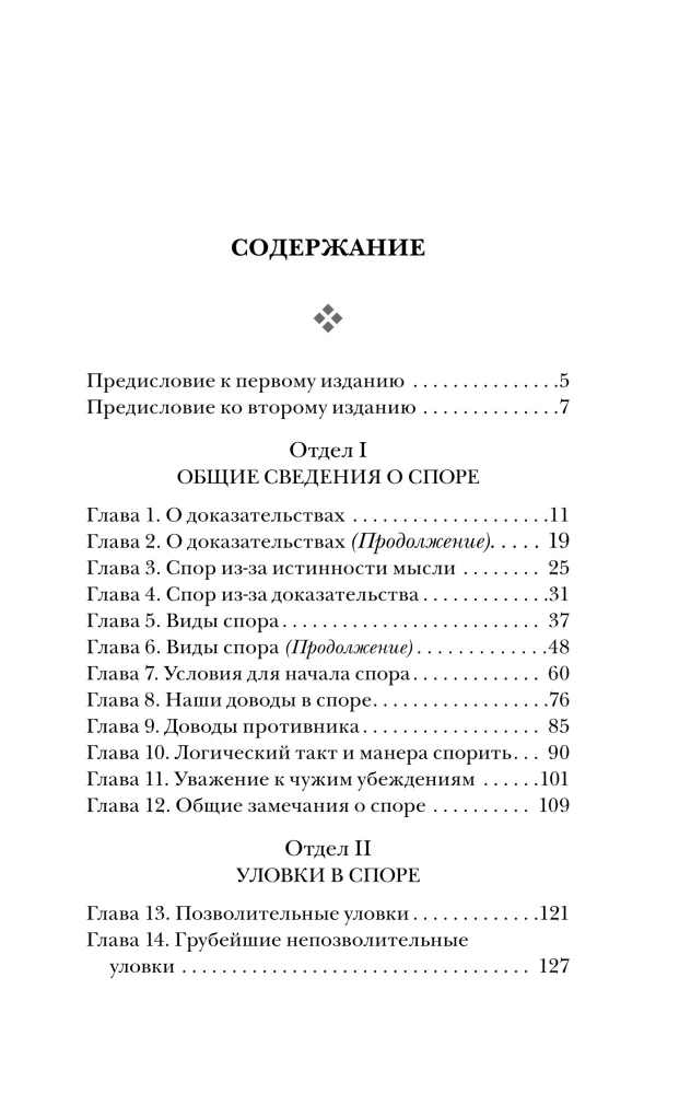 Strīdu māksla. Par strīda teoriju un praksi
