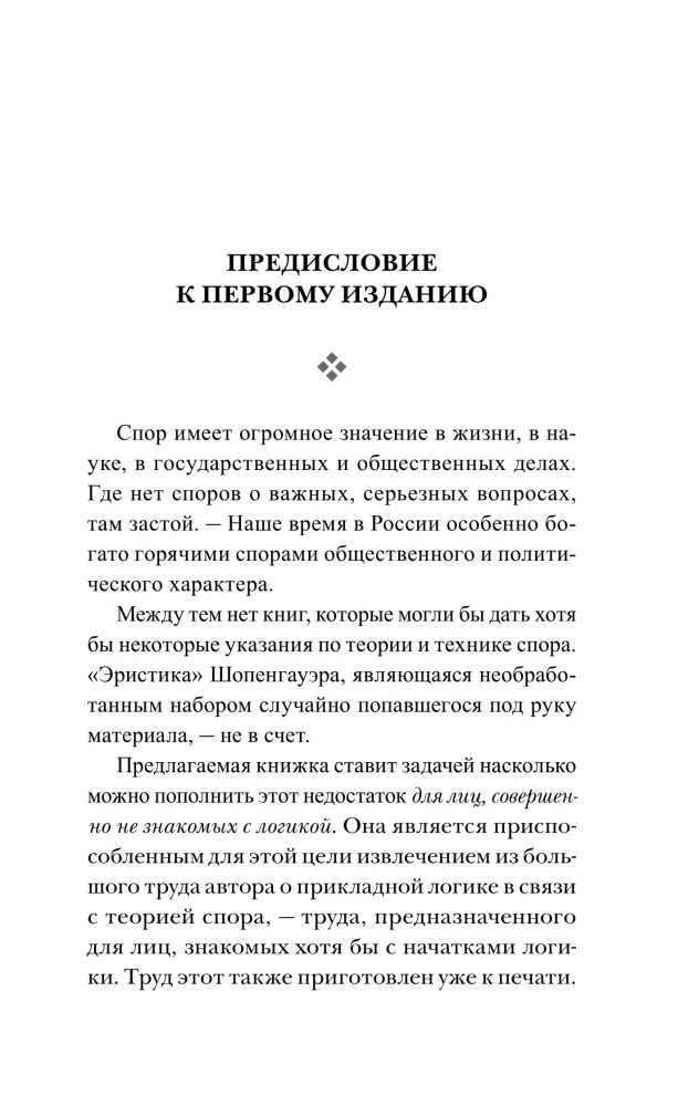 Strīdu māksla. Par strīda teoriju un praksi