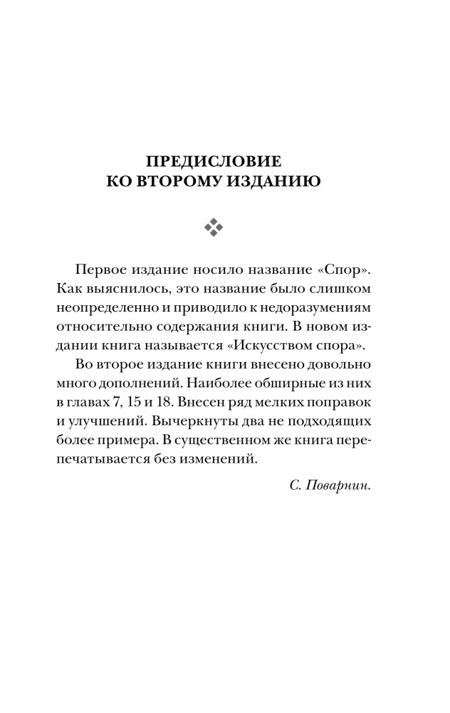 Strīdu māksla. Par strīda teoriju un praksi