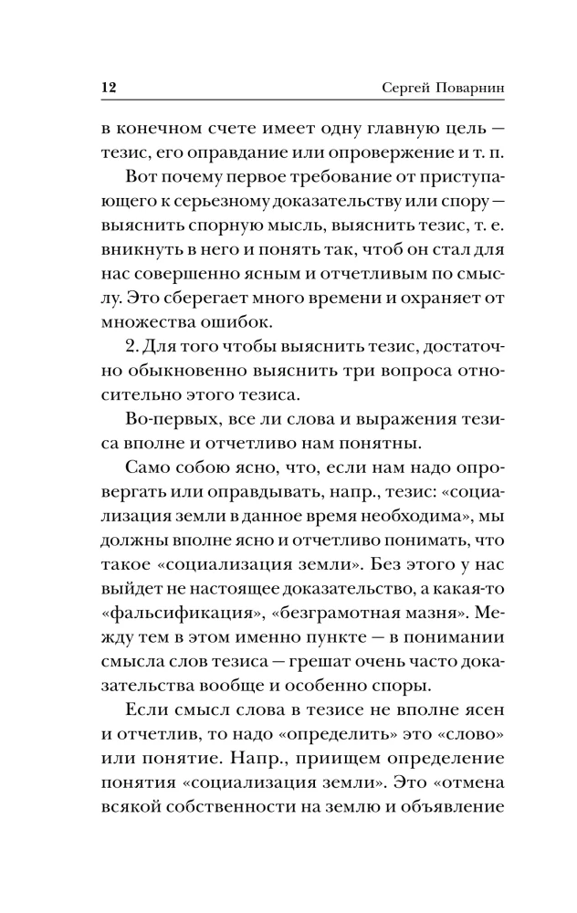 Strīdu māksla. Par strīda teoriju un praksi