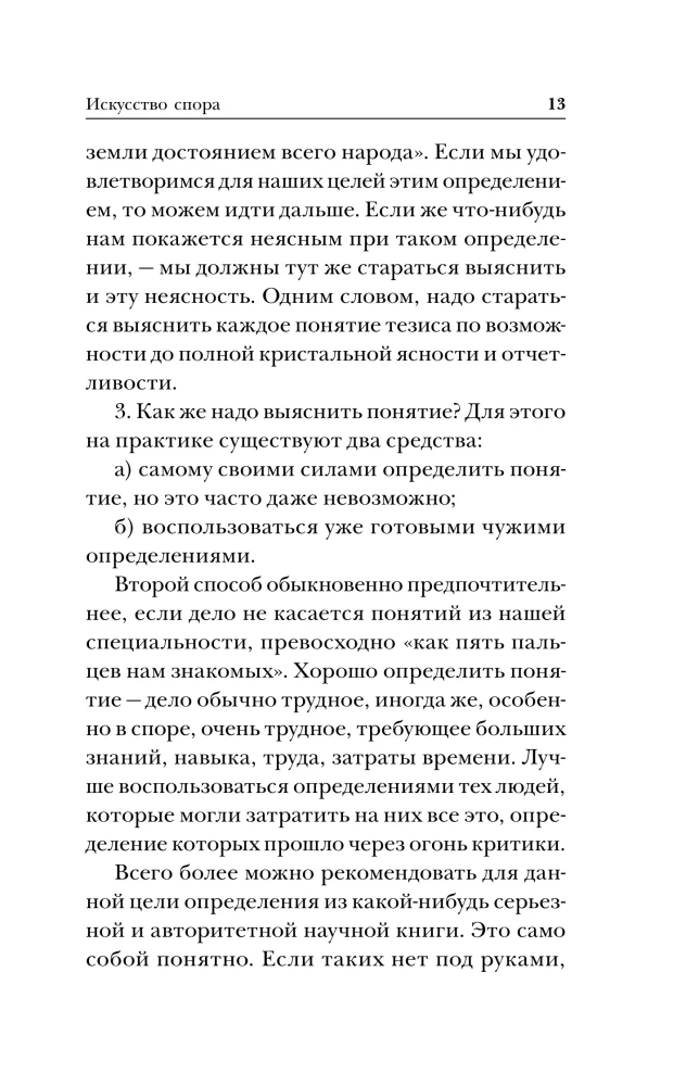 Strīdu māksla. Par strīda teoriju un praksi