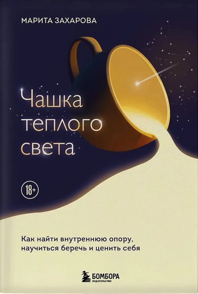 A Cup of Warm Light. How to Find Inner Support, Learn to Cherish and Value Yourself