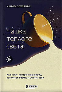 A Cup of Warm Light. How to Find Inner Support, Learn to Cherish and Value Yourself