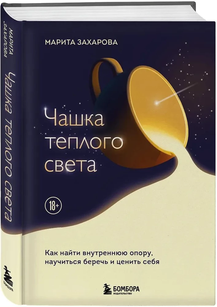 A Cup of Warm Light. How to Find Inner Support, Learn to Cherish and Value Yourself