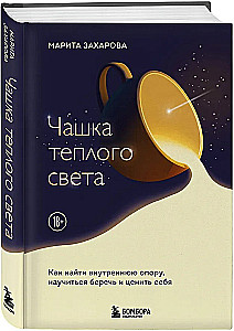 A Cup of Warm Light. How to Find Inner Support, Learn to Cherish and Value Yourself