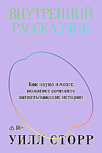 The Inner Narrator. How Brain Science Helps to Create Captivating Stories