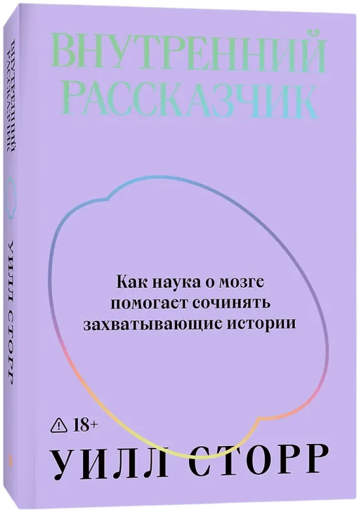 The Inner Narrator. How Brain Science Helps to Create Captivating Stories