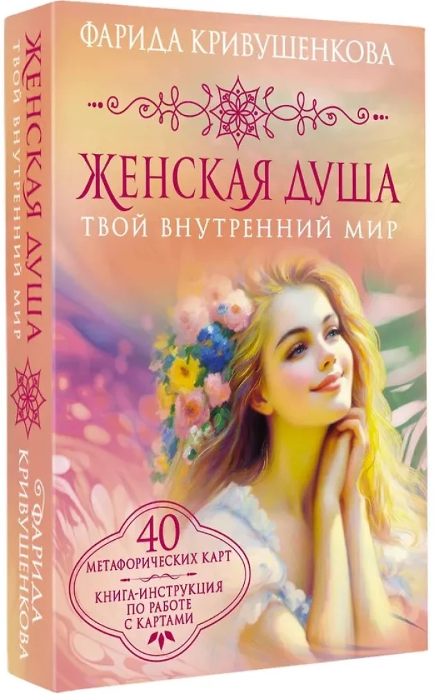 Die weibliche Seele. Deine innere Welt