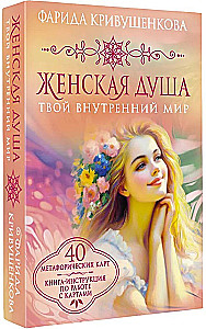 Die weibliche Seele. Deine innere Welt