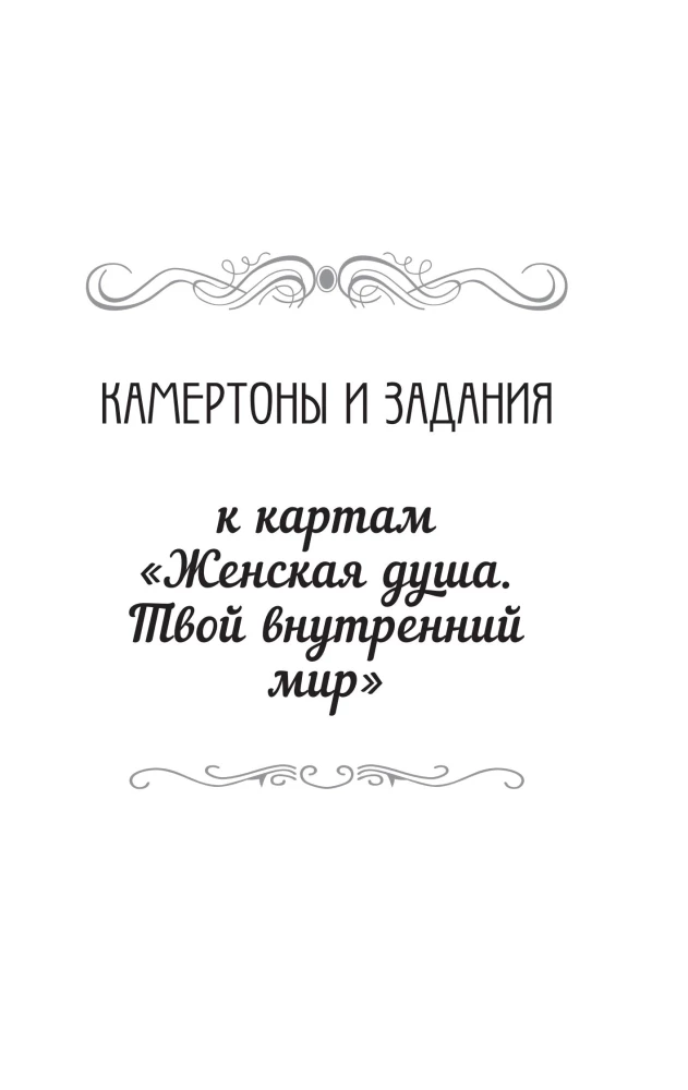 Die weibliche Seele. Deine innere Welt