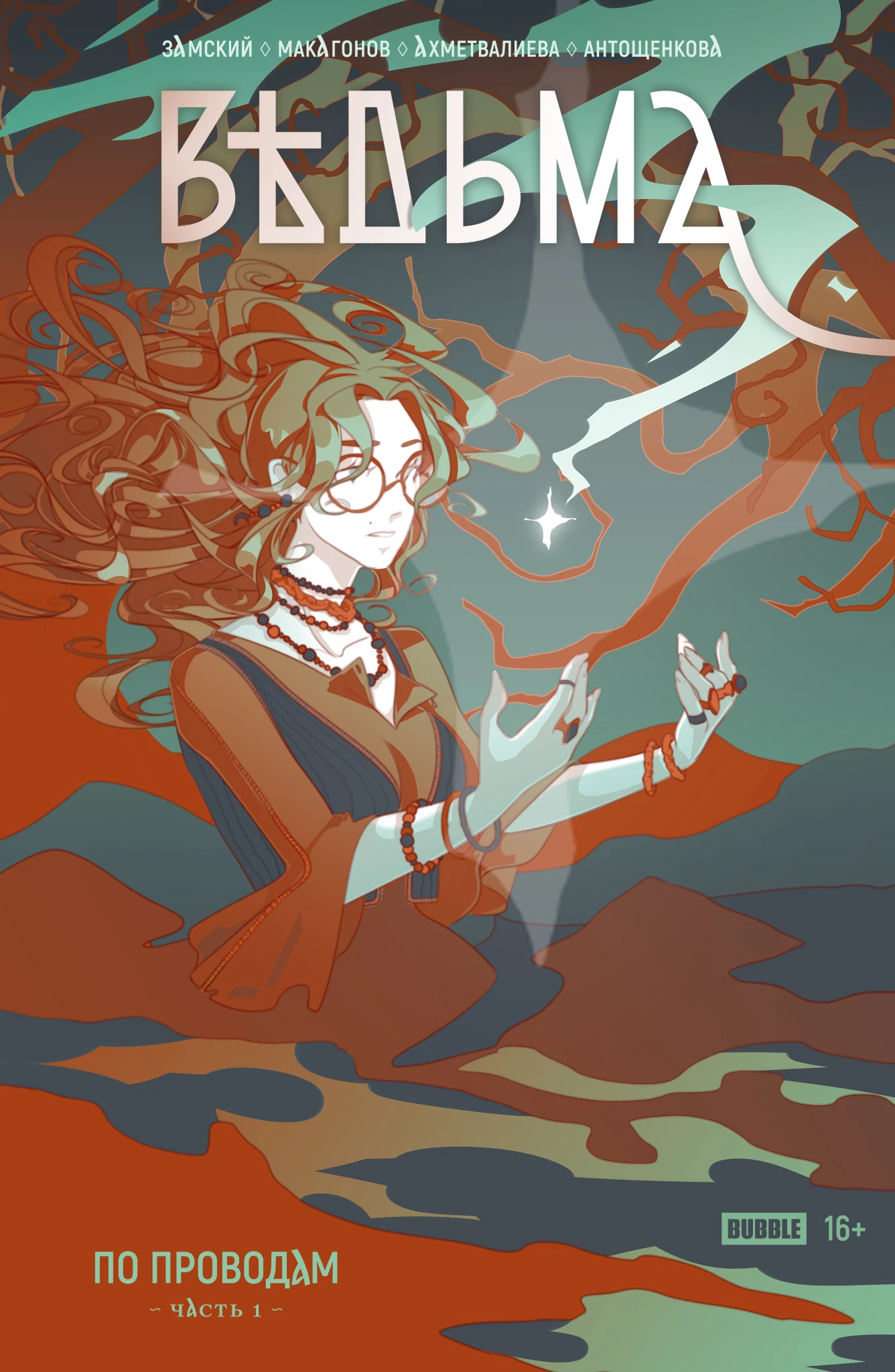 The Witch. By the Wires. Part 1